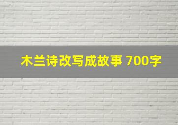 木兰诗改写成故事 700字